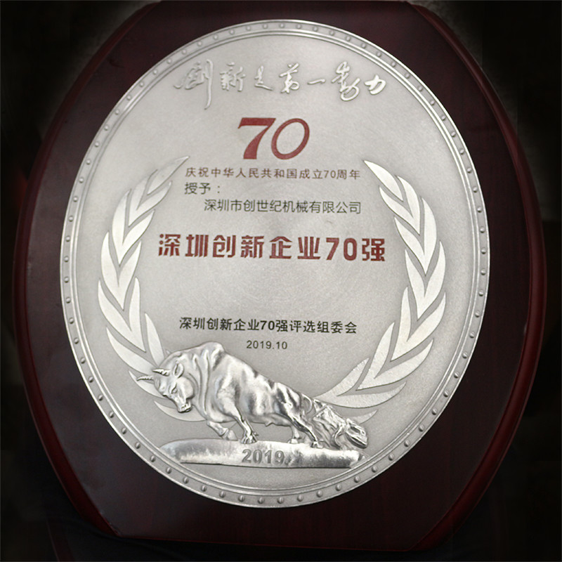 深圳市創(chuàng)世紀(jì)機(jī)械有限公司 位列41位 榮獲2019“深圳創(chuàng)新企業(yè)70強”