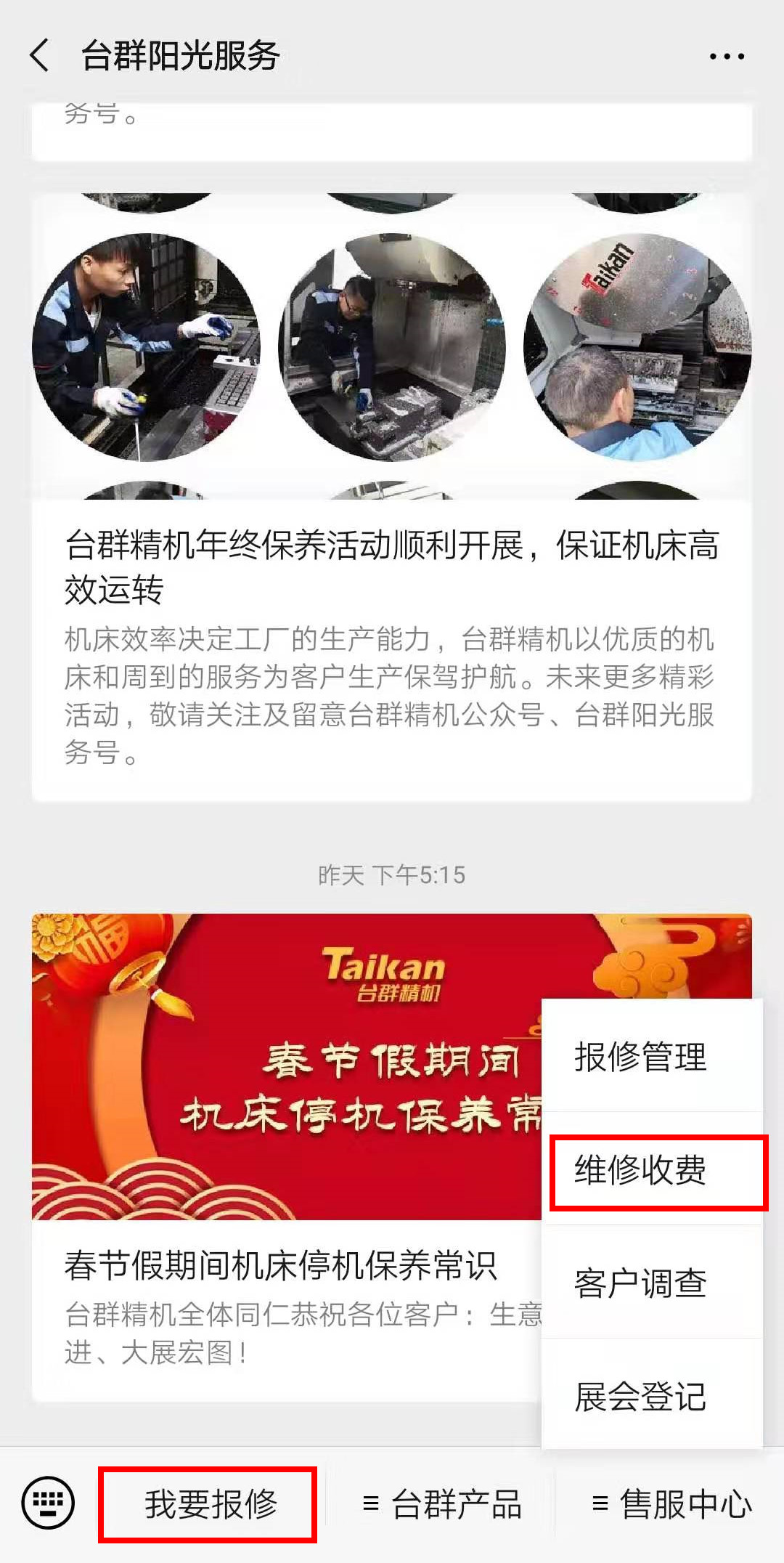 臺群精機(jī)微信報修平臺