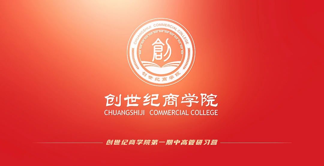 創(chuàng)世紀商學(xué)院 創(chuàng)世紀商學(xué)院
