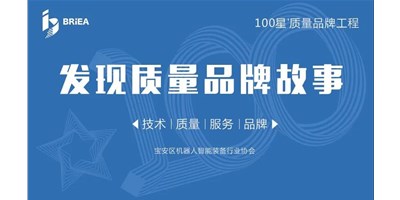 100星質(zhì)量品牌工程—《發(fā)現(xiàn)?故事》品牌專訪 | 技術(shù)、質(zhì)量、服務(wù)…… 業(yè)內(nèi)冠軍創(chuàng)世紀(jì)的致勝之道