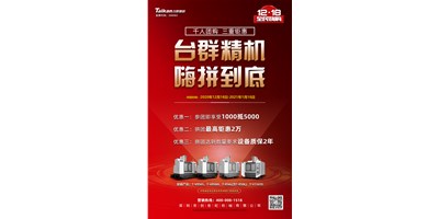 臺群精機(jī)率先打響2021開年鉅惠的第一炮，等您嗨拼到底