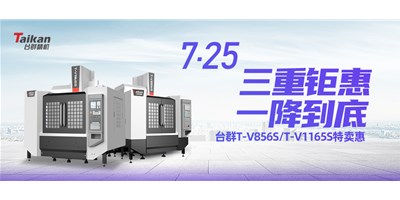 臺(tái)群精機(jī)“三重鉅惠·一降到底”T-V856S、T-V1165S全款特賣惠活動(dòng)