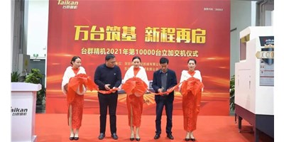 萬(wàn)臺(tái)筑基，新程再啟：臺(tái)群精機(jī)2021年第10000臺(tái)立加交機(jī)，助力中國(guó)智造