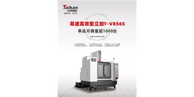 經(jīng)典再續(xù)，臺(tái)群精機(jī)推出電商專供款T-V856S立式加工中心