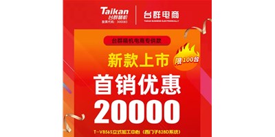 首銷優(yōu)惠20000，臺(tái)群推出電商專供款T-V856S，將回饋客戶進(jìn)行到底