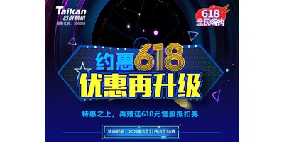 約惠6.18，臺群優(yōu)惠再升級，特惠之上再贈送618元售服抵扣券