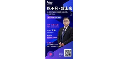 以不凡?致未來！臺群2022經(jīng)典款立加線上發(fā)布會即將呈現(xiàn)，敬請期待！