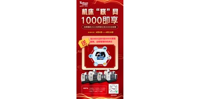 臺(tái)群機(jī)床云——機(jī)床“聯(lián)”網(wǎng)，1000即享