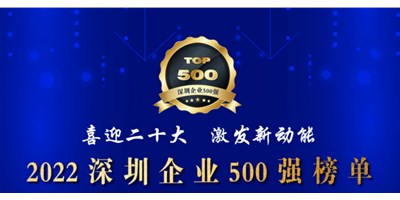 初心如一，砥礪前行！創(chuàng)世紀再度榮登深圳企業(yè)“500強”！