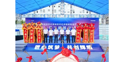 華章新啟，智創(chuàng)宏圖丨深圳創(chuàng)世紀(jì)高端數(shù)控機(jī)床產(chǎn)業(yè)基地開工奠基儀式圓滿舉行！