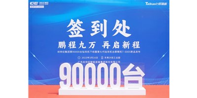 “90,000”臺(tái)里程碑丨智啟新篇 勇闖未來(lái)！