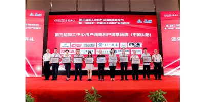 創(chuàng)世紀集團榮膺第三屆加工中心“用戶滿意品牌”！