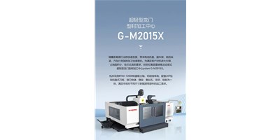 新能源加工利器G-M2015X上市，加工效率UP UP UP！