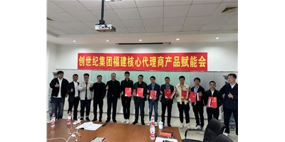 擴(kuò)充品牌勢(shì)能，為市場(chǎng)賦能！創(chuàng)世紀(jì)集團(tuán)代理商賦能大會(huì)圓滿召開(kāi)