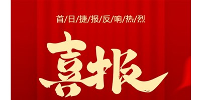 【喜報(bào)】20周年活動(dòng)首日，T-V856S簽單261臺(tái)，市場(chǎng)反響熱烈！