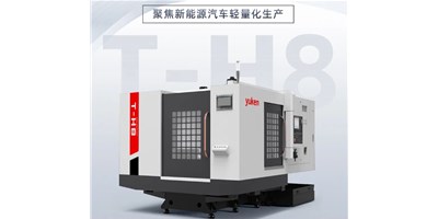 新能源行業(yè)革新強驅(qū)，生產(chǎn)破局先鋒——臥式加工中心T-H8