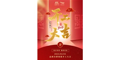 事業(yè)開門紅！臺群精機(jī)祝大家開工大吉，萬事順利！