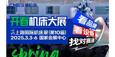 【邀您觀展】上海國際機(jī)床展：智能智造國際化的前沿舞臺