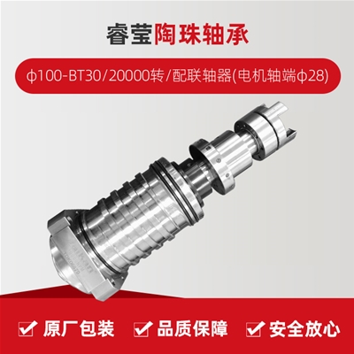 ?，?陶珠軸承/φ100-BT30/20000轉(zhuǎn)/配聯(lián)軸器(電機(jī)軸端φ28)/拉桿加長(zhǎng)1.5MM